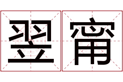 翌甯名字寓意 翌甯名字寓意
