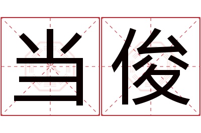 当俊名字寓意 当俊名字寓意