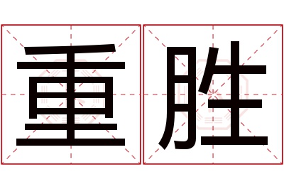 重胜名字寓意