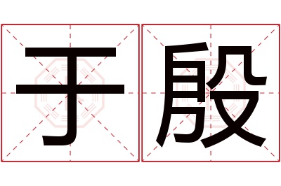 于殷名字寓意