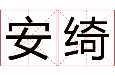 安绮名字寓意