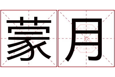 蒙月名字寓意