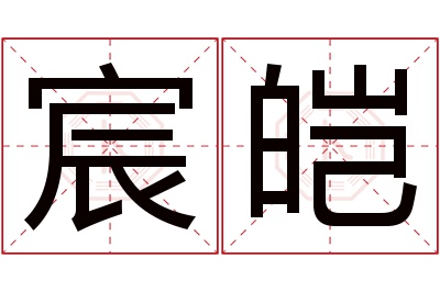 宸皑名字寓意