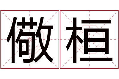 儆桓名字寓意