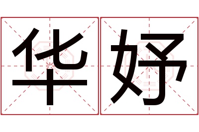 华妤名字寓意