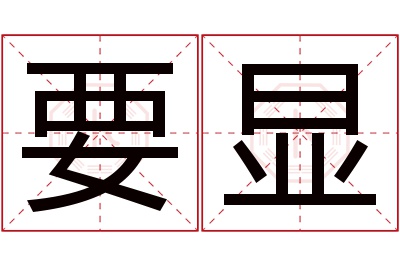 要显名字寓意