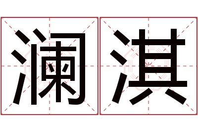 澜淇名字寓意