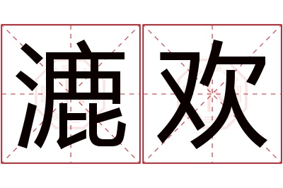 漉欢名字寓意 漉欢名字寓意