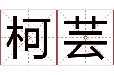 柯芸名字寓意 柯芸名字寓意