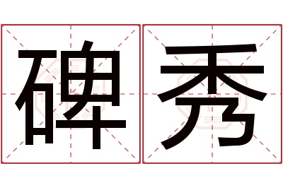 碑秀名字寓意 碑秀名字寓意