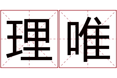 理唯名字寓意