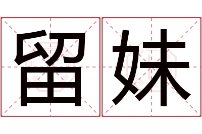 留妹名字寓意 留妹名字寓意