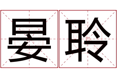 晏聆名字寓意 晏聆名字寓意