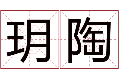 玥陶名字寓意