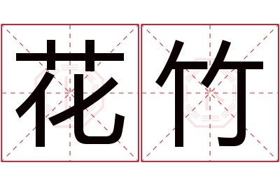 花竹名字寓意