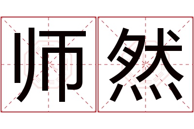 师然名字寓意