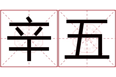 辛五名字寓意 辛五名字寓意