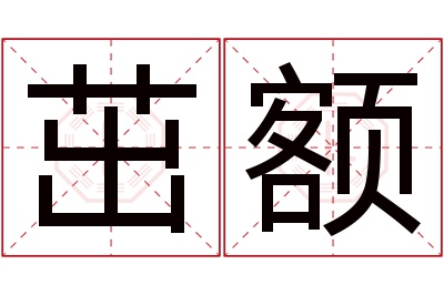 茁额名字寓意 茁额名字寓意