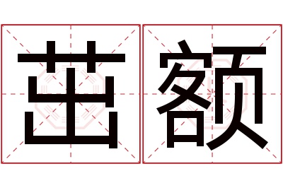 茁额名字寓意