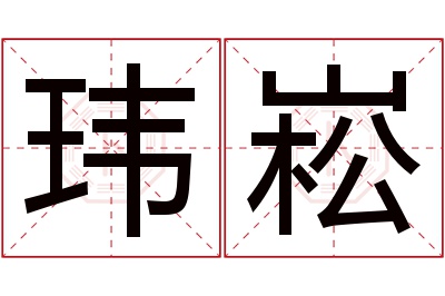 玮崧名字寓意