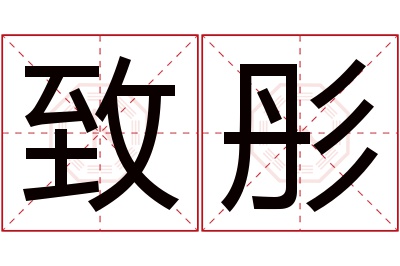 致彤名字寓意 致彤名字寓意