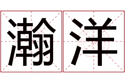 瀚洋名字寓意