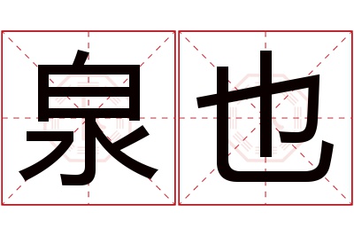 泉也名字寓意 泉也名字寓意