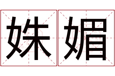 姝媚名字寓意