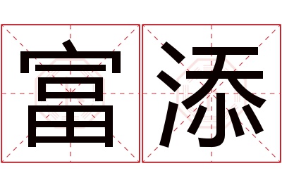 富添名字寓意