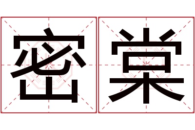 密棠名字寓意