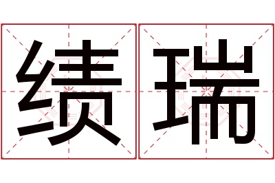 绩瑞名字寓意