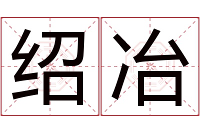 绍冶名字寓意 绍冶名字寓意