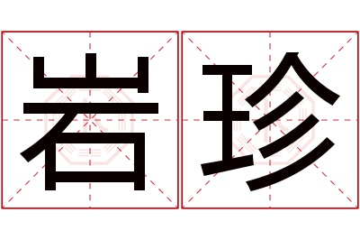 岩珍名字寓意 岩珍名字寓意