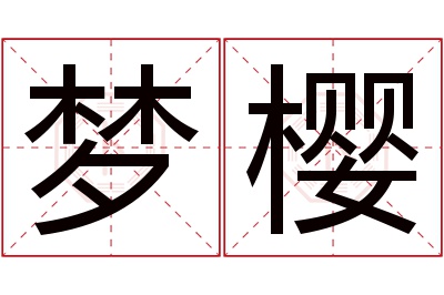 梦樱名字寓意