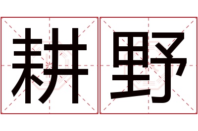 耕野名字寓意