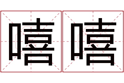 嘻嘻名字寓意