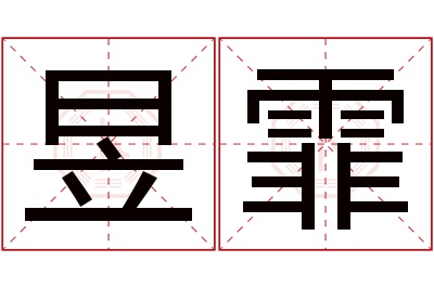 昱霏名字寓意