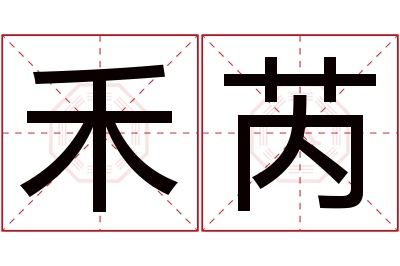 禾芮名字寓意