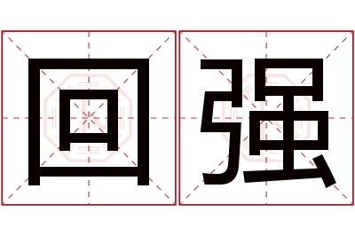 回强名字寓意 回强名字寓意
