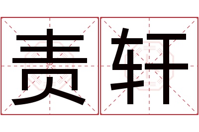 责轩名字寓意