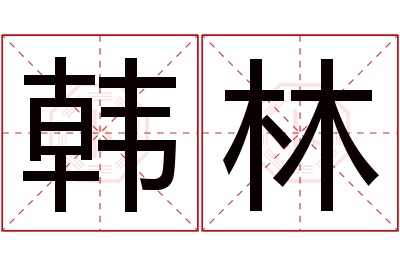 韩林名字寓意