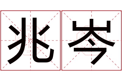 兆岑名字寓意