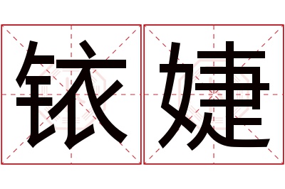 铱婕名字寓意 铱婕名字寓意