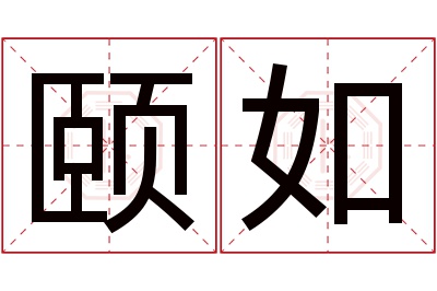 颐如名字寓意 颐如名字寓意