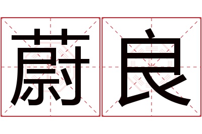 蔚良名字寓意