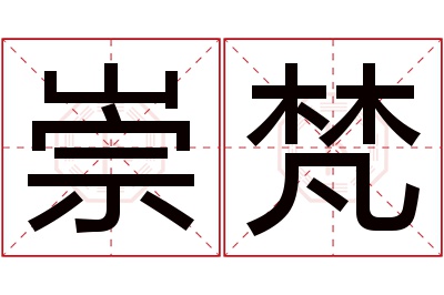 崇梵名字寓意 崇梵名字寓意