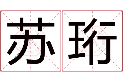 苏珩名字寓意