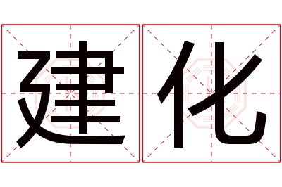 建化名字寓意 建化名字寓意