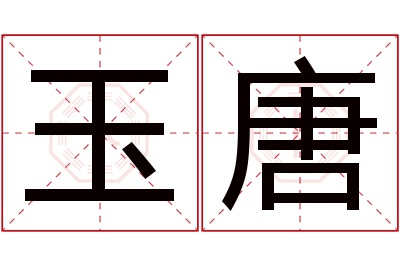 玉唐名字寓意