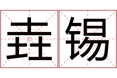 垚锡名字寓意 垚锡名字寓意